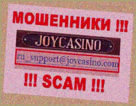 ДжойКазино Ком - это МОШЕННИКИ !!! Этот адрес электронной почты размещен у них на сайте