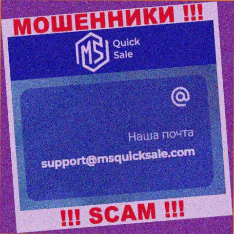 Адрес электронной почты для связи с internet мошенниками MS Quick Sale