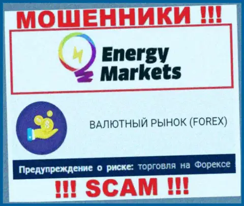 Будьте бдительны ! Energy Markets это однозначно шулера !!! Их работа противоправна