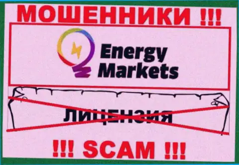 Совместное сотрудничество с интернет-мошенниками Energy Markets не принесет прибыли, у данных разводил даже нет лицензии