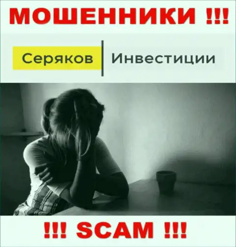 Если Вас раскрутили на финансовые средства в ДЦ SeryakovInvest Ru, то тогда присылайте сообщение, Вам постараются оказать помощь