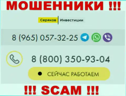 Будьте бдительны, если вдруг звонят с незнакомых номеров телефона, это могут быть интернет-мошенники SeryakovInvest Ru