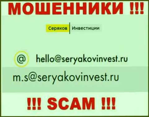 Адрес электронного ящика, принадлежащий мошенникам из конторы SeryakovInvest