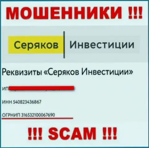 Регистрационный номер очередных мошенников интернета организации SeryakovInvest: 316532100067690