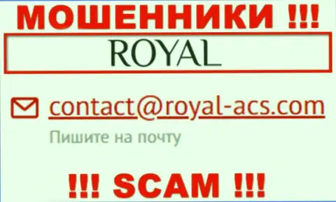 На е-мейл Royal ACS писать письма крайне опасно - это коварные мошенники !!!