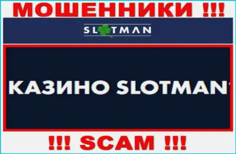 SlotMan заняты сливом доверчивых клиентов, а Казино всего лишь прикрытие