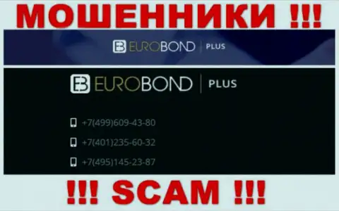Помните, что интернет-мошенники из конторы EuroBond International звонят доверчивым клиентам с разных номеров телефонов