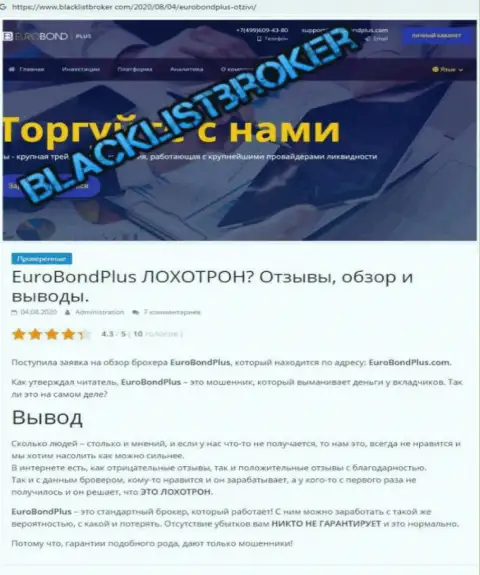EuroBond International - ЛОХОТРОН !!! В котором клиентов кидают на деньги (обзор мошеннических действий конторы)