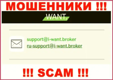 На адрес электронной почты, приведенный на веб-сайте ворюг I Want Broker, писать сообщения довольно рискованно - это ЖУЛИКИ !!!