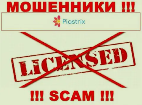 Разводилы Пиастрикс действуют незаконно, ведь у них нет лицензии !!!
