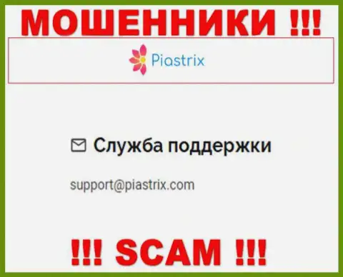 На сайте мошенников Piastrix засвечен их электронный адрес, однако отправлять сообщение не советуем