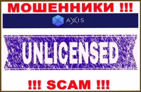 Решитесь на совместное сотрудничество с AxisFund - лишитесь денежных активов !!! У них нет лицензии