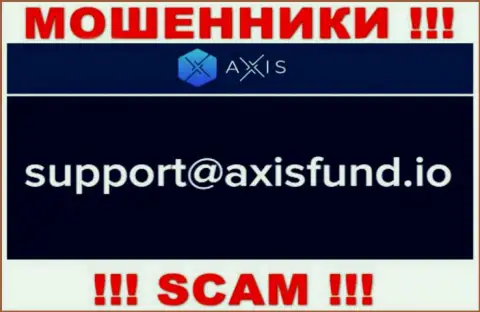 Не рекомендуем писать мошенникам Axis Fund на их электронную почту, можете лишиться кровно нажитых