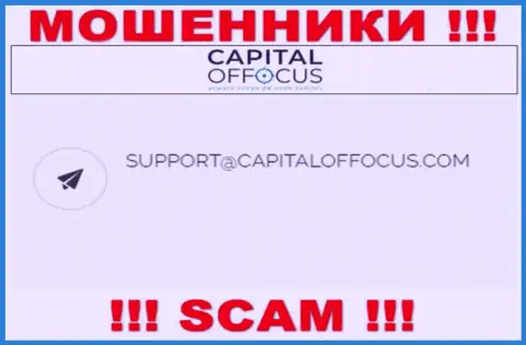 Адрес электронного ящика internet ворюг CapitalOfFocus, который они разместили на своем официальном web-сервисе