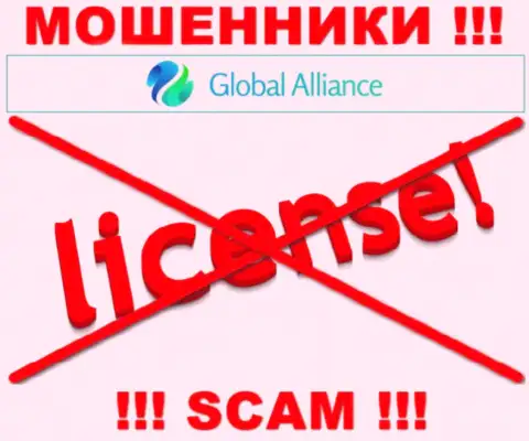 Свяжетесь с Global Alliance - лишитесь вложений ! У данных интернет мошенников нет ЛИЦЕНЗИИ !!!