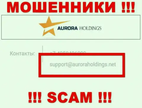 Не советуем писать интернет-кидалам AuroraHoldings Org на их е-мейл, можете остаться без финансовых средств
