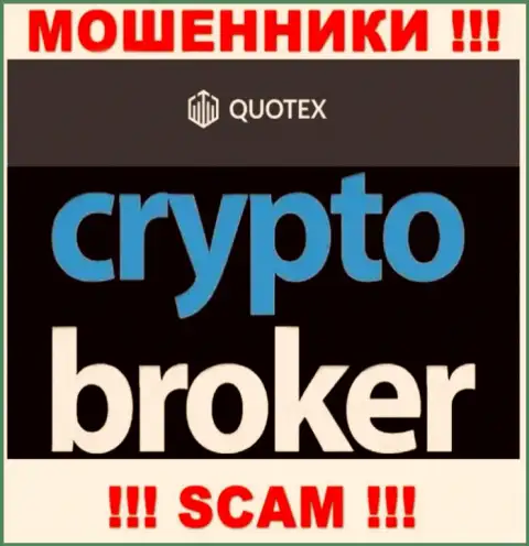 Не доверяйте деньги Quotex, так как их сфера деятельности, Crypto trading, капкан