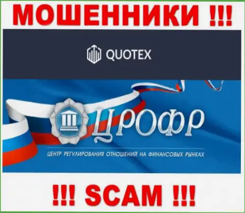 Покрывают неправомерные действия internet махинаторов Квотекс такие же мошенники - ЦРОФР