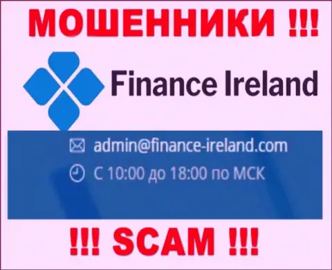 Не стоит контактировать через е-майл с конторой Finance Ireland - это МОШЕННИКИ !!!