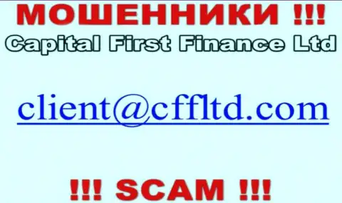 Электронный адрес мошенников CFFLtd Com, который они указали на своем официальном сайте