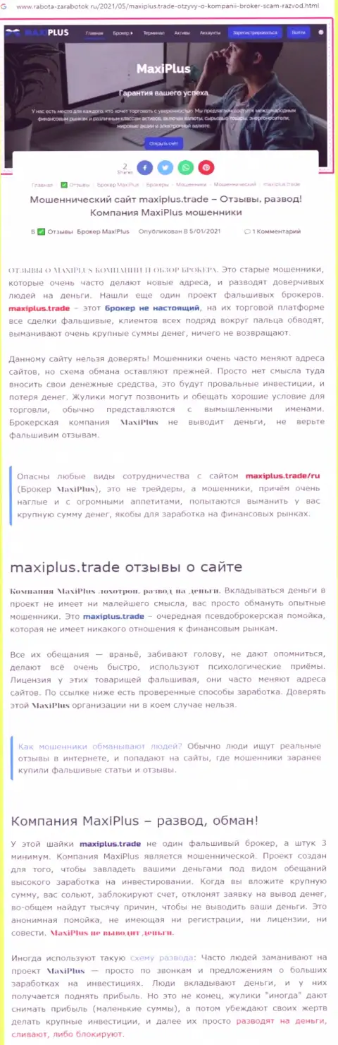 МаксиПлюс - это МОШЕННИКИ ! Особенности деятельности КИДАЛОВА (обзор)
