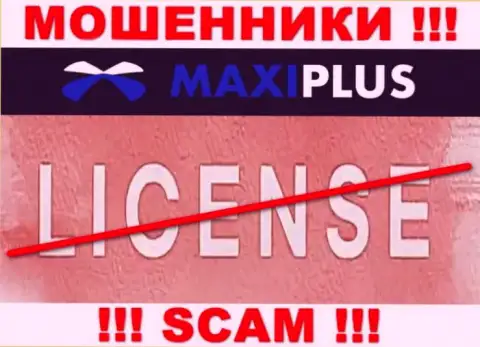 У ВОРОВ MaxiPlus отсутствует лицензия - будьте крайне осторожны ! Грабят клиентов