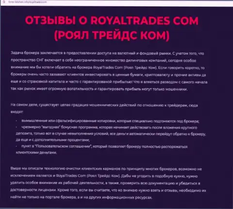 Обзор деятельности организации Royal Trades - это АФЕРИСТЫ !!! Жульничают с денежными средствами реальных клиентов