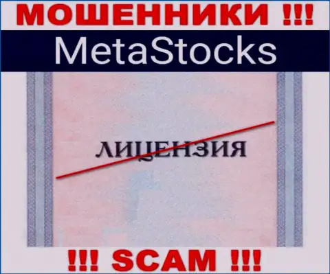 На сервисе компании MetaStocks не опубликована информация о ее лицензии, по всей видимости ее НЕТ