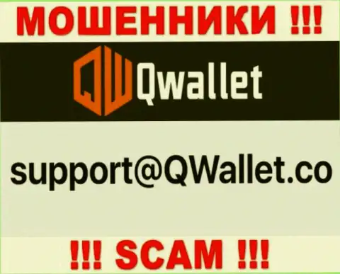 Электронный адрес, который интернет мошенники QWallet указали на своем официальном сайте