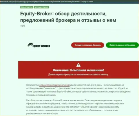 Клиенты Equity Broker оказались жертвой от работы с указанной компанией (обзор)