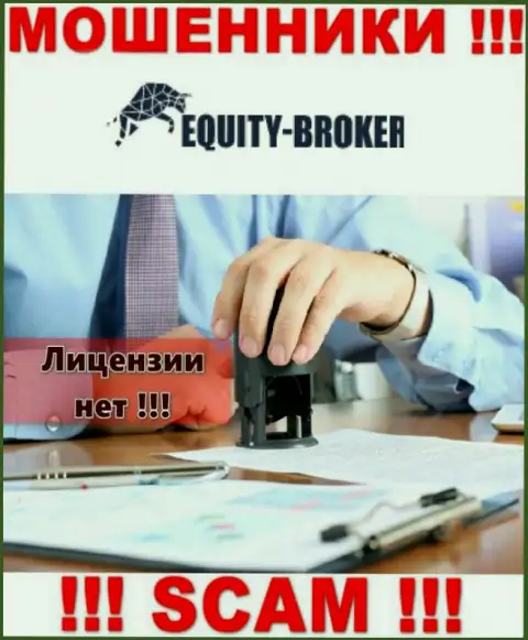 Equity Broker - это мошенники !!! На их ресурсе нет разрешения на осуществление их деятельности