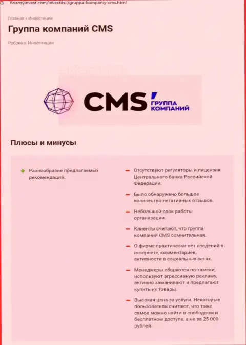 Во всемирной сети интернет не очень лестно высказываются о CMS Institute (обзор компании)