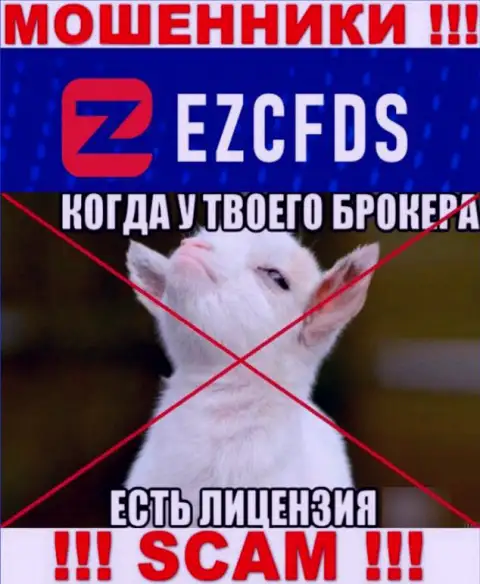 EZCFDS не получили разрешение на ведение бизнеса - это самые обычные интернет-мошенники
