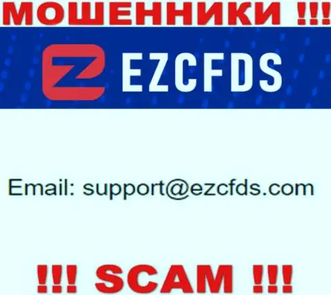 Данный e-mail принадлежит бессовестным интернет мошенникам EZCFDS