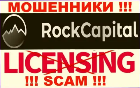 Данных о лицензии Rock Capital у них на официальном сайте не представлено - это РАЗВОД !!!