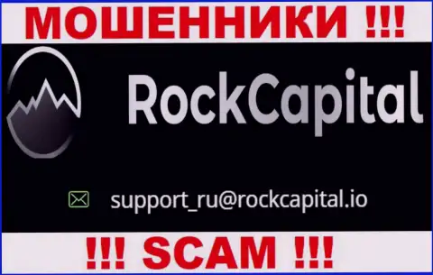 Электронный адрес internet мошенников RockCapital