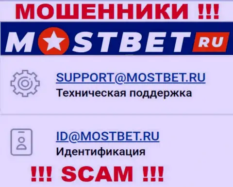 На официальном информационном сервисе жульнической организации MostBet Ru засвечен данный адрес электронной почты
