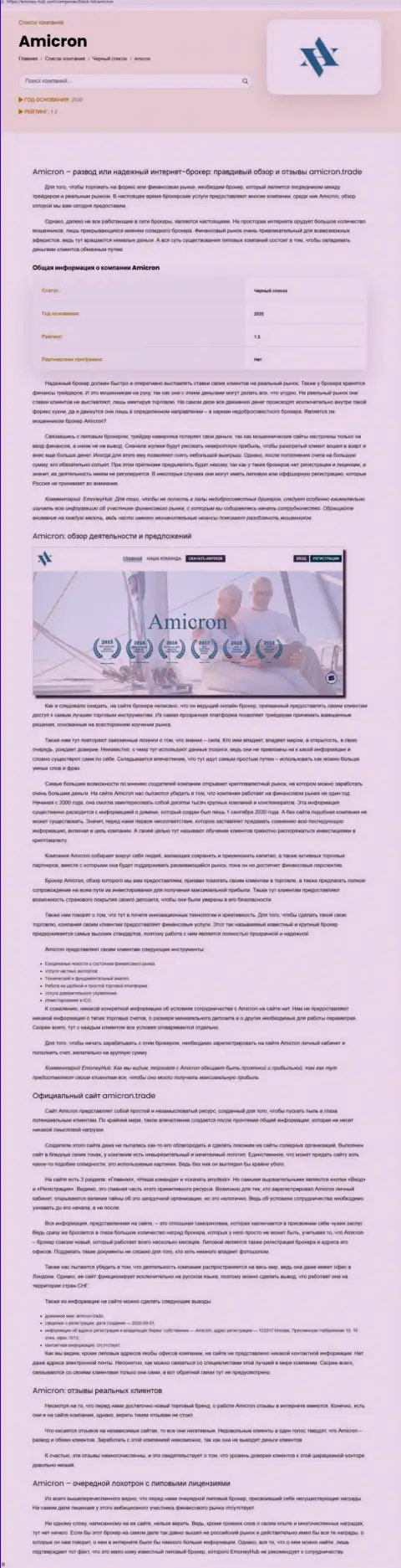 Амикрон - это циничный грабеж своих клиентов (обзор противоправных деяний)