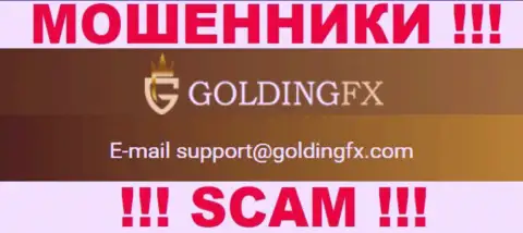 Довольно-таки опасно связываться с конторой GoldingFX, даже через их почту - это циничные интернет-шулера !!!