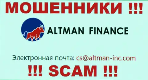 Выходить на связь с Альтман Финанс весьма рискованно - не пишите на их электронный адрес !!!
