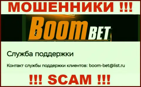 Адрес электронного ящика, который internet-жулики Boom Bet разместили на своем официальном информационном ресурсе