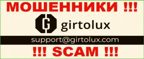 Связаться с интернет-обманщиками из Girtolux Com Вы можете, если напишите письмо им на адрес электронной почты