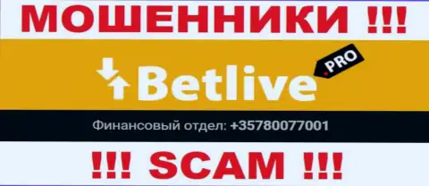 Будьте очень бдительны, мошенники из организации BetLive Pro звонят лохам с различных номеров телефонов