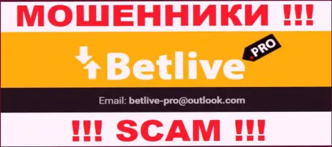 Выходить на связь с организацией Bet Live весьма рискованно - не пишите на их е-майл !!!