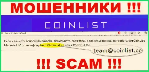 На официальном сайте противозаконно действующей компании КоинЛист Ко предложен этот адрес электронной почты
