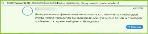 Автор приведенного отзыва заявил, что контора Cons-Capital Com - это ЖУЛИКИ !!!