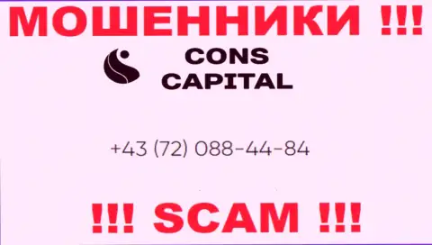 Имейте в виду, что internet мошенники из конторы Cons Capital звонят своим доверчивым клиентам с разных номеров