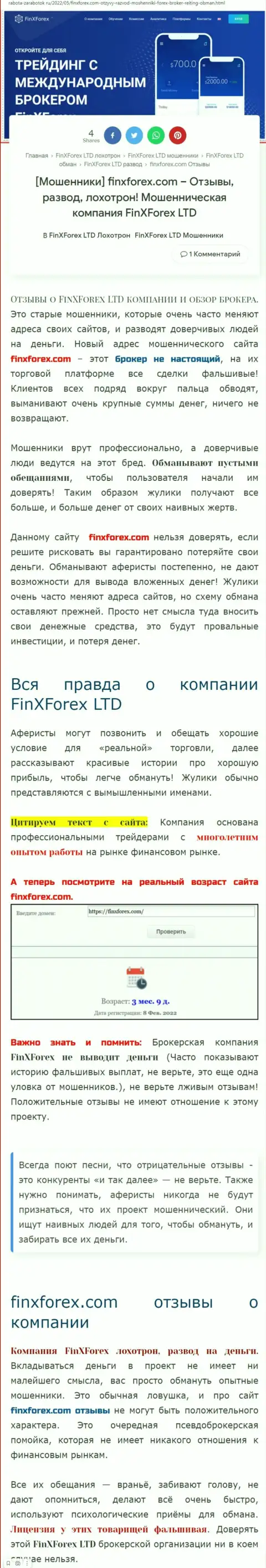 Автор статьи об FinXForex говорит, что в конторе ФинХФорекс мошенничают