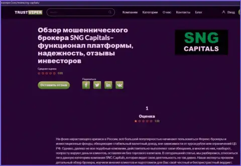 Детальный обзор SNG Capitals и высказывания клиентов компании