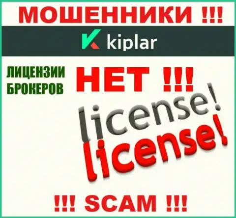 Kiplar действуют нелегально - у этих мошенников нет лицензионного документа ! БУДЬТЕ ВЕСЬМА ВНИМАТЕЛЬНЫ !!!
